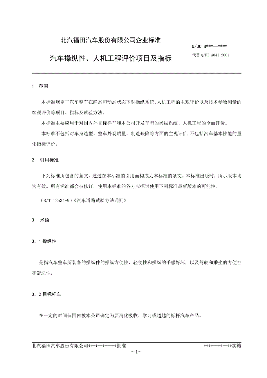 【2017年整理】车辆主观性能和操纵评价方法_第1页