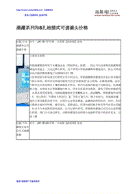 【2017年整理】滴灌系列和8孔地插式可调滴头价格