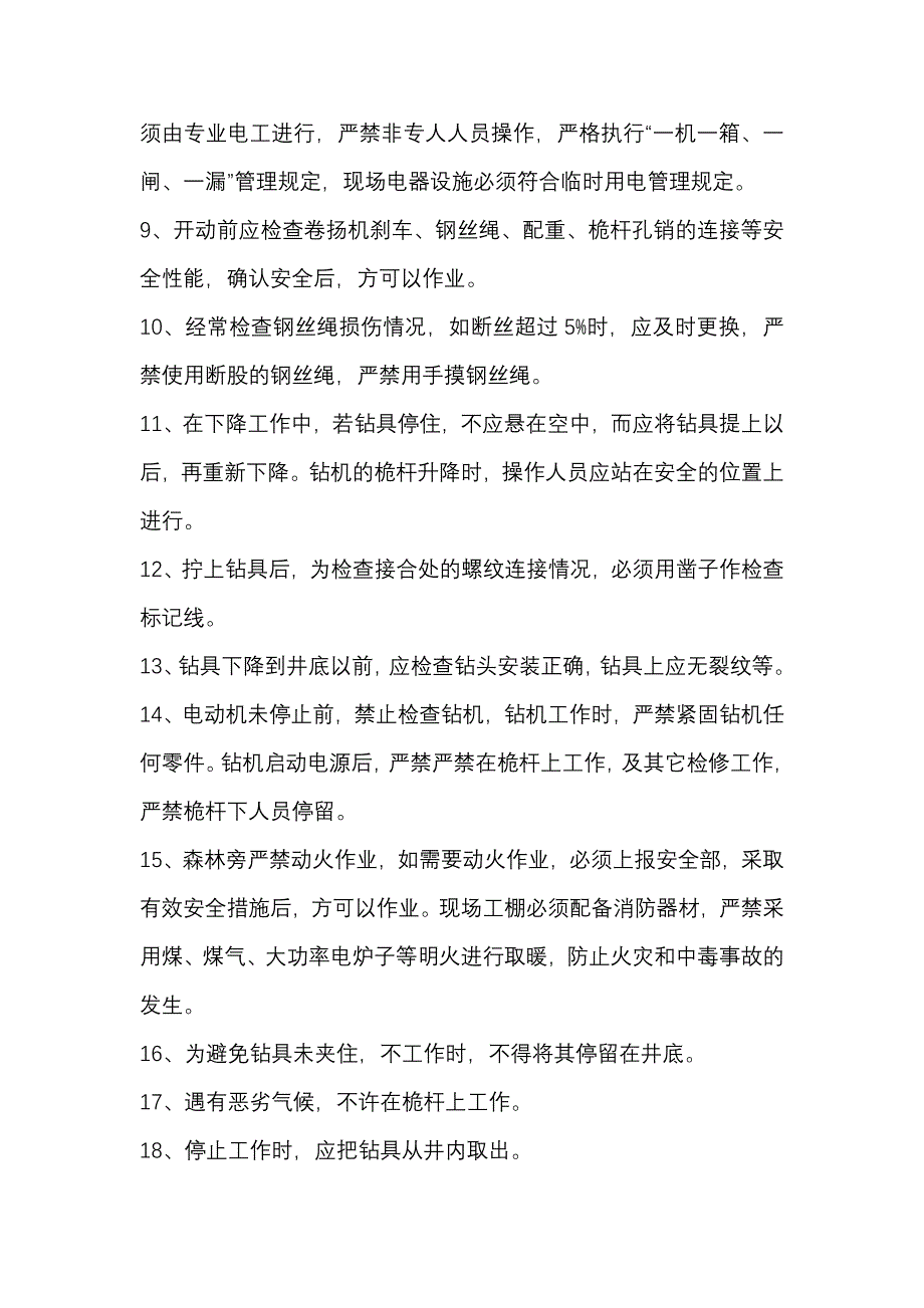 【2017年整理】冲击钻安全技术操作规程_第2页