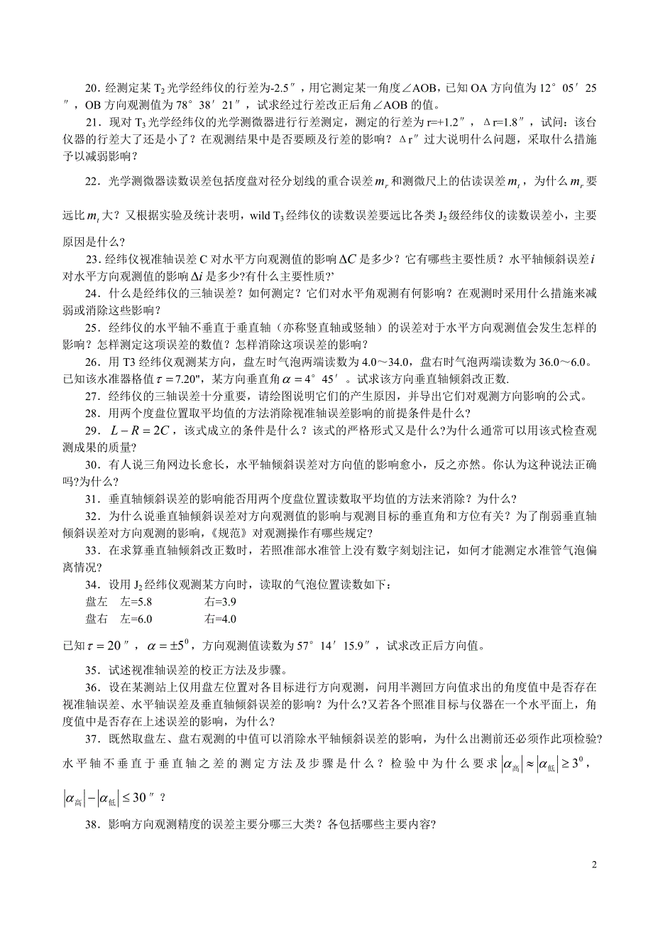 【2017年整理】第三章  精密测角仪器和水平角观测_第2页