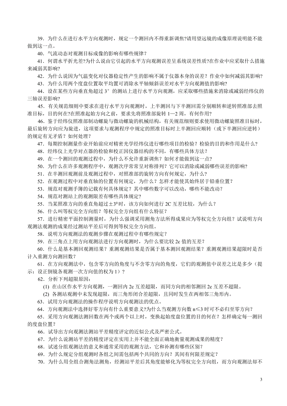 【2017年整理】第三章  精密测角仪器和水平角观测_第3页