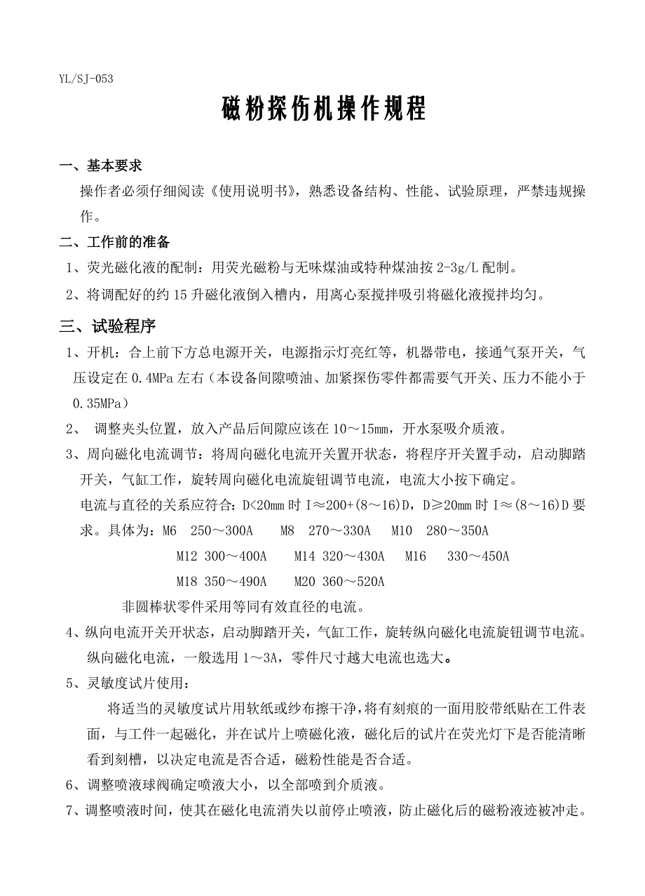 【2017年整理】磁粉探伤机操作规程_第1页