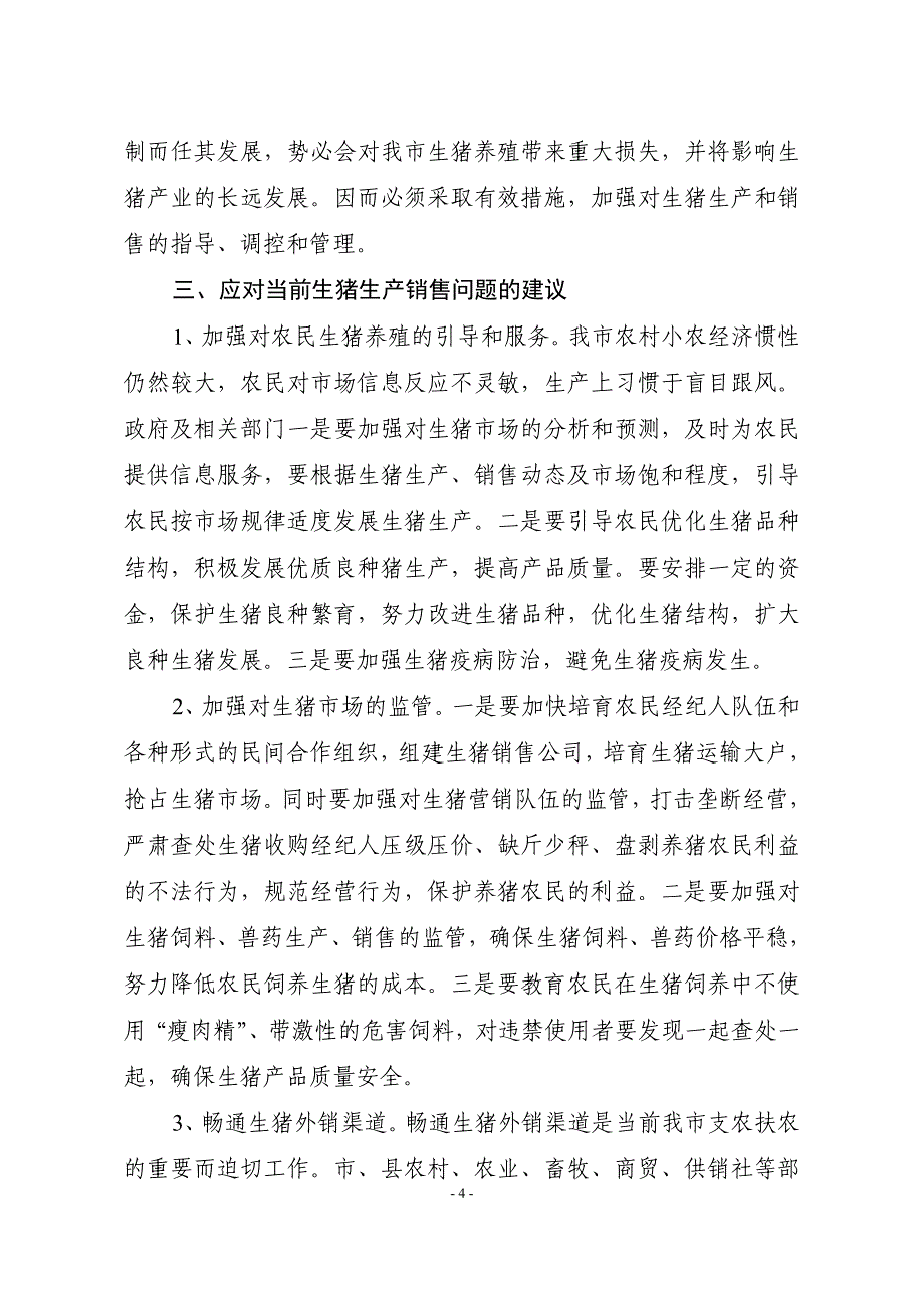 【2017年整理】关于当前生猪产销中猪多价低问题的调查与思考_第4页