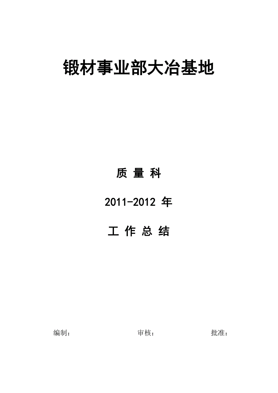 【2017年整理】大冶基地质量科工作总结_第1页