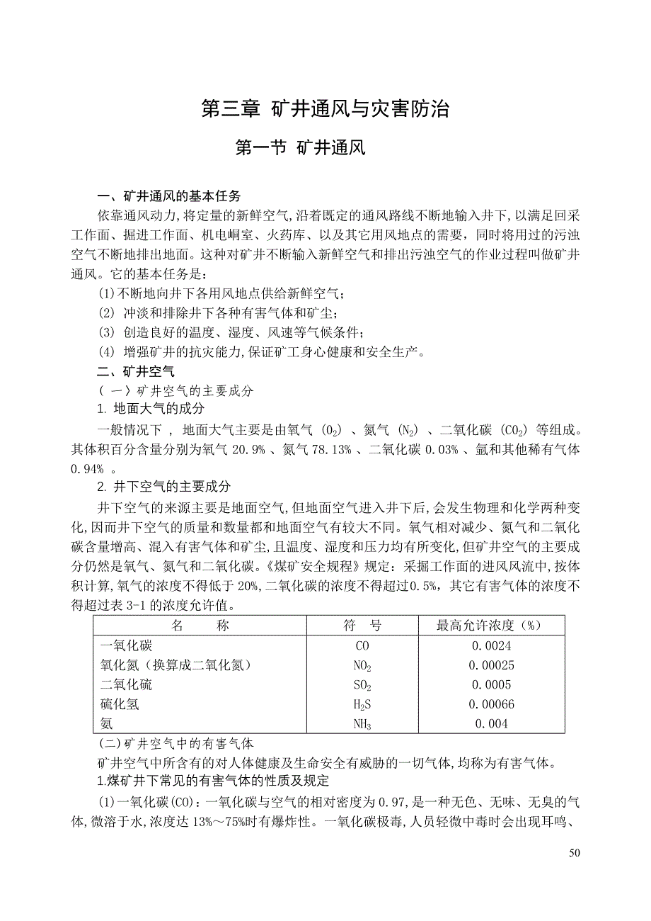 【2017年整理】第三章 矿井通风与灾害防治_第1页