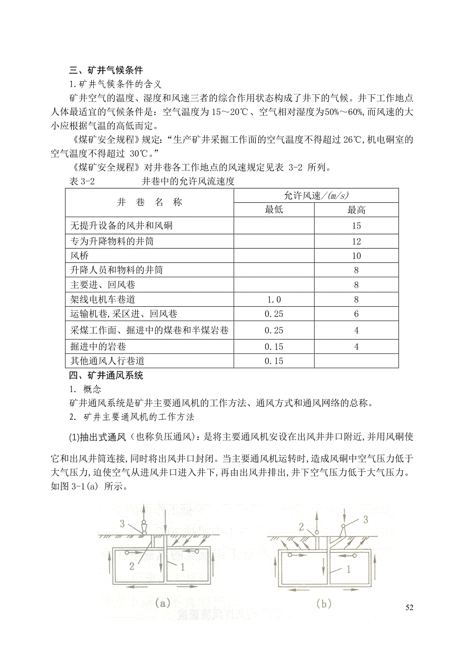 【2017年整理】第三章 矿井通风与灾害防治_第3页