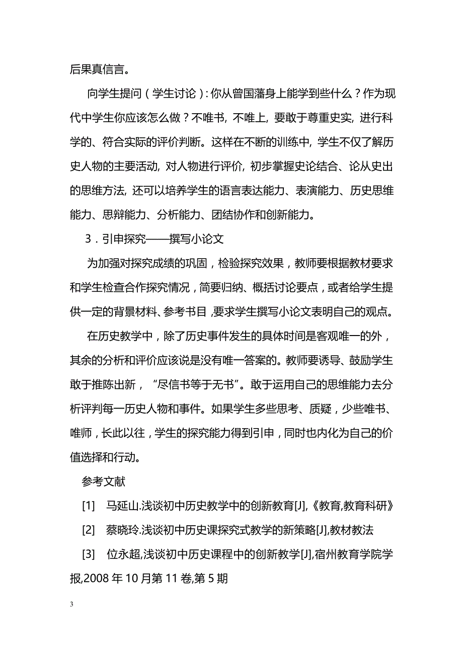 初中的历史教育方法探究 _第3页