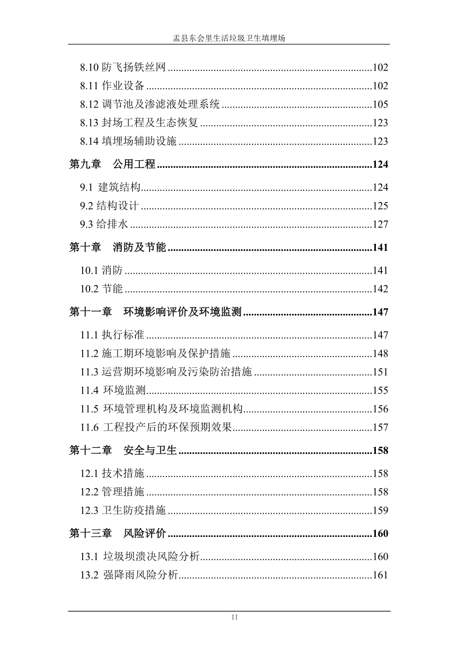 盂县西邢生活垃圾卫生填埋场可研报告_第4页