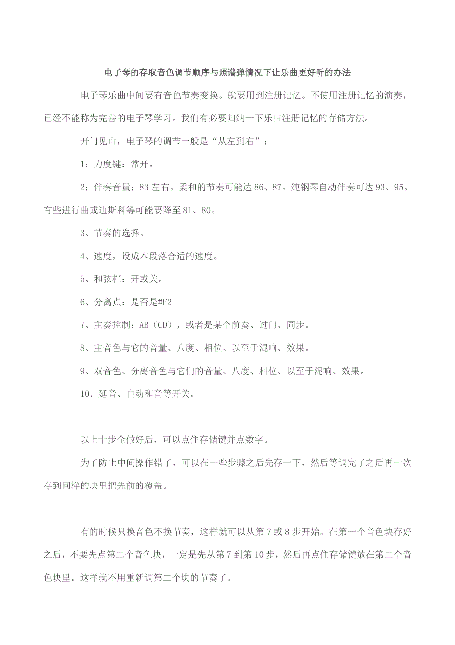 【2017年整理】电子琴的存取音色调节顺序与照谱弹情况下让乐曲更好听的办法_第1页