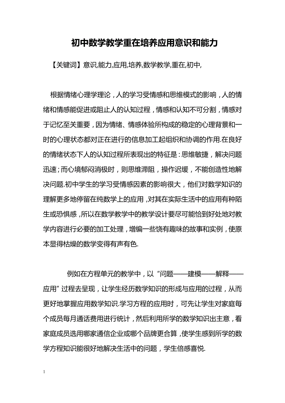 初中数学教学重在培养应用意识和能力_第1页