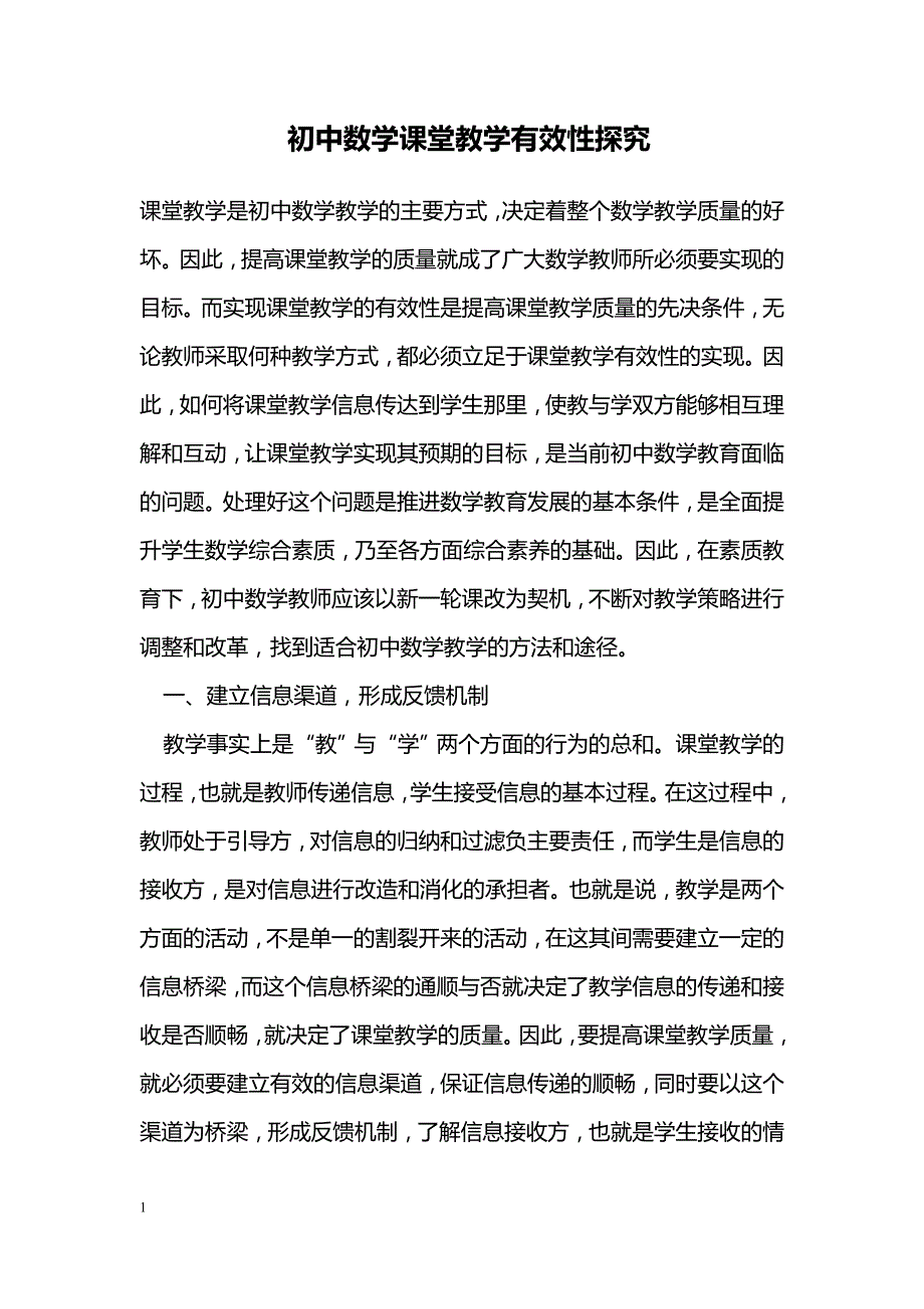 初中数学课堂教学有效性探究_第1页