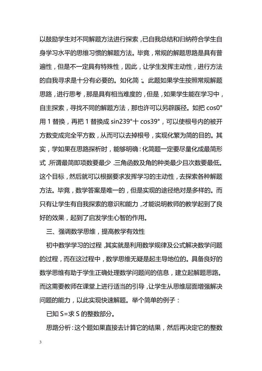 初中数学课堂教学有效性探究_第3页