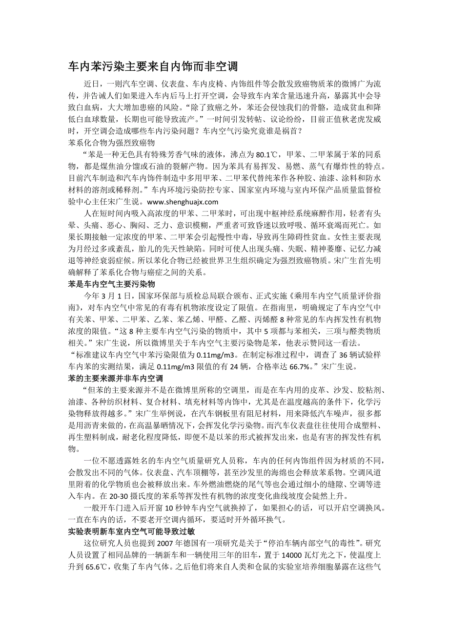 【2017年整理】车内苯污染主要来自内饰而非空调_第1页