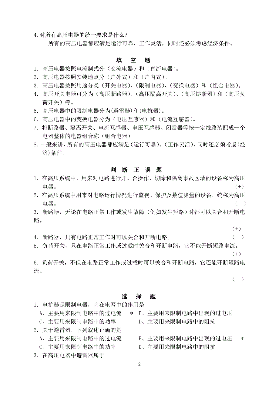 【2017年整理】高压电器设备练习题_第2页