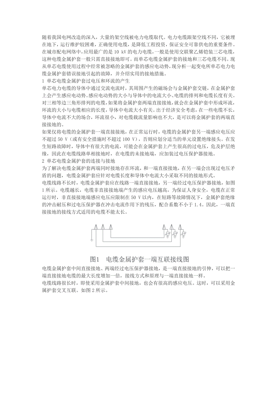 【2017年整理】单芯电缆接地_第1页