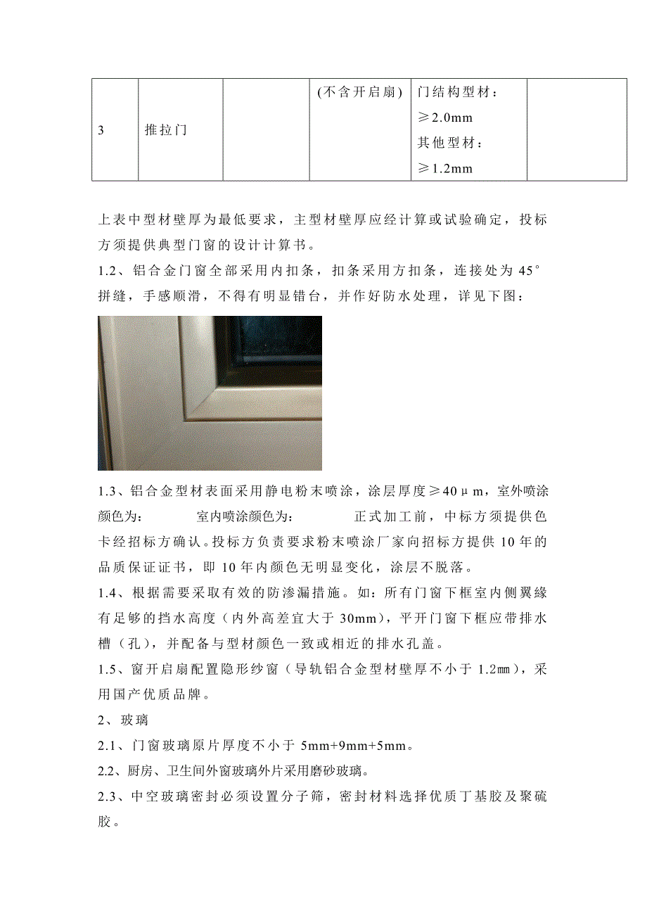 【2017年整理】断桥隔热铝合金门窗技术要求_第2页