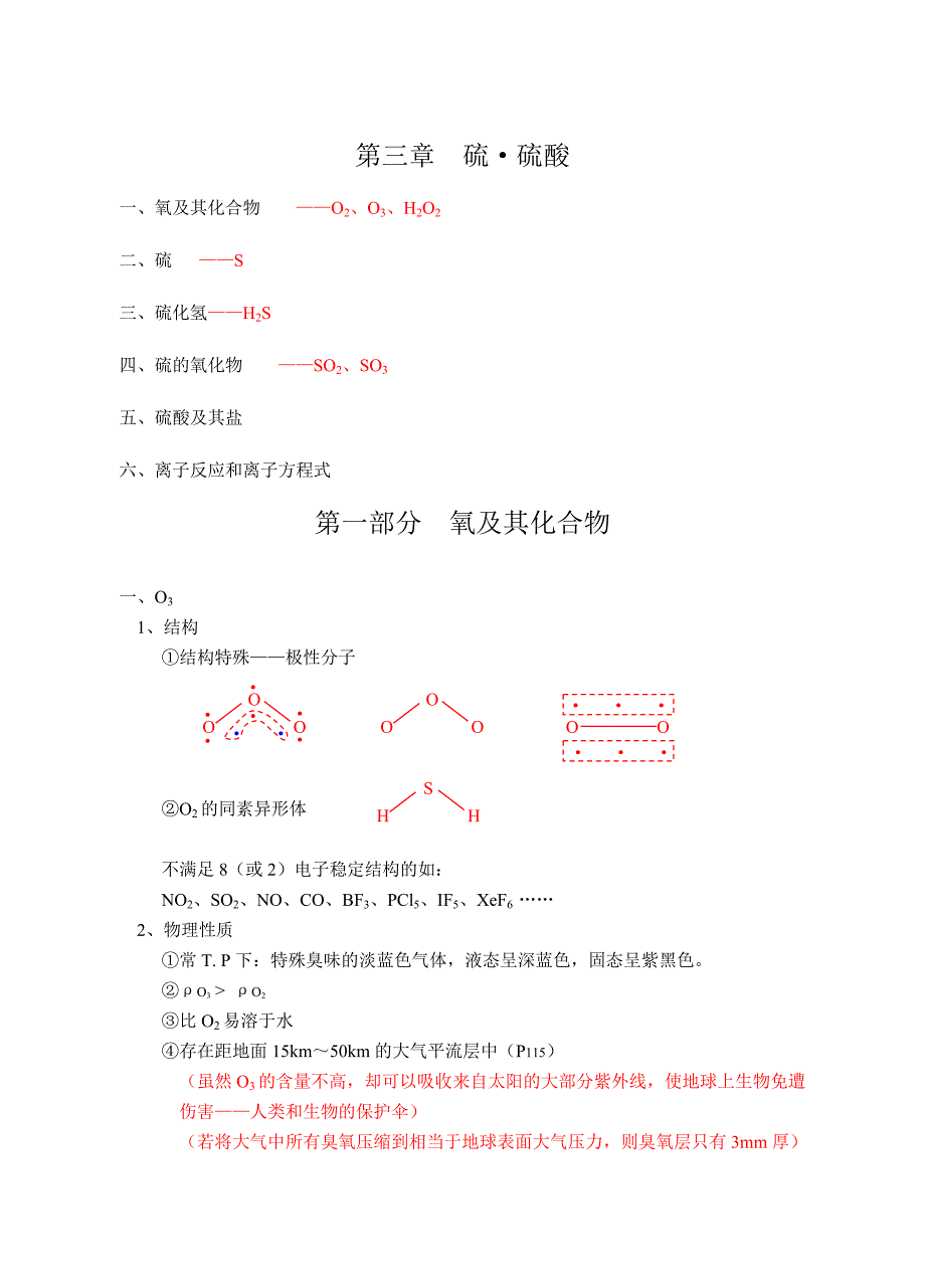 【2017年整理】第三章  硫·硫酸_第1页