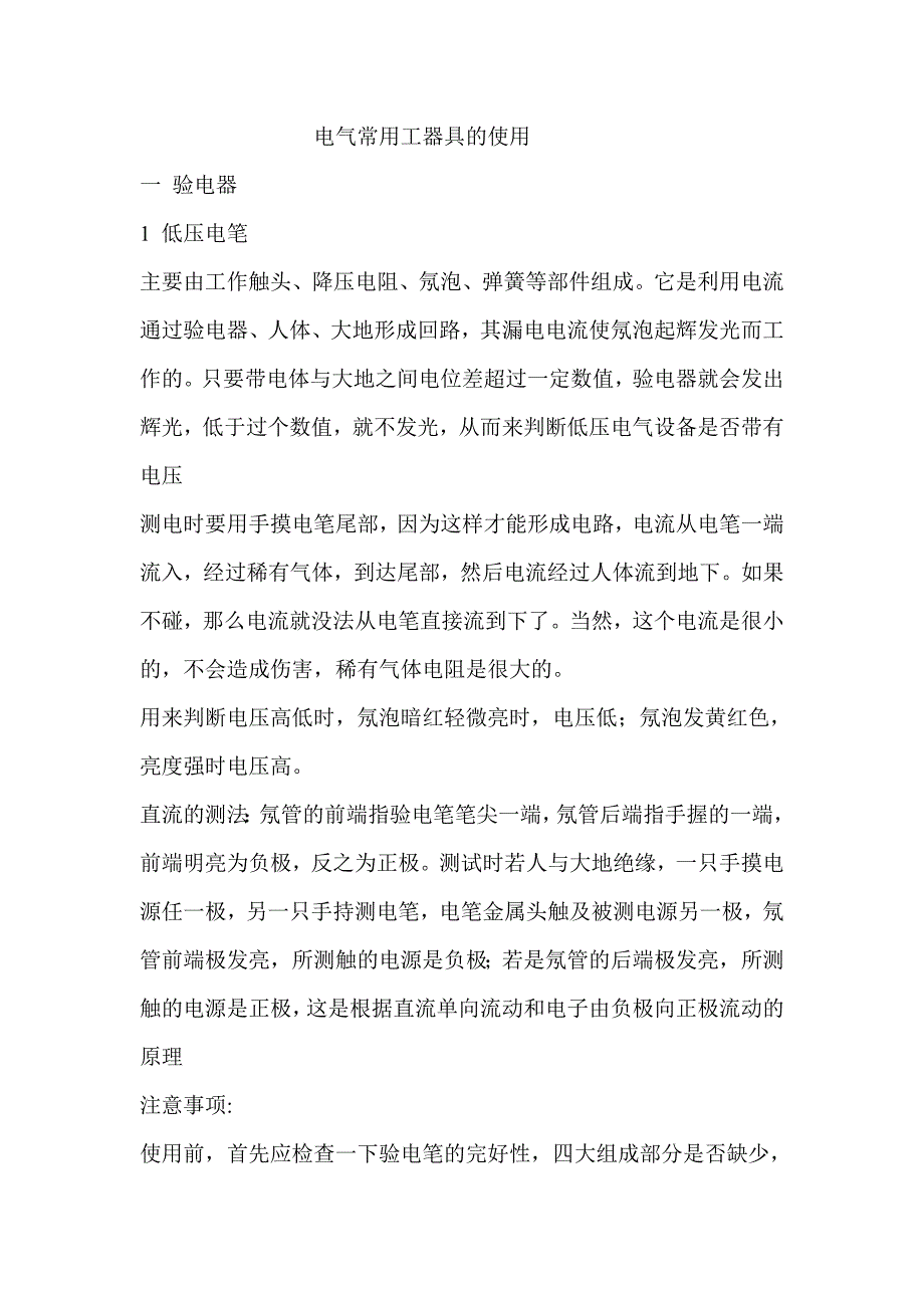 【2017年整理】电气常用工器具的使用_第1页