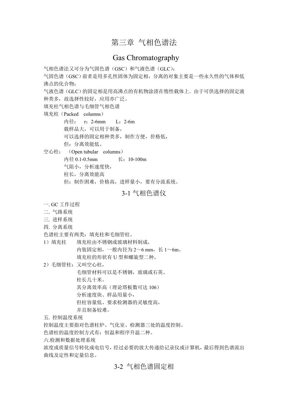 【2017年整理】第三章 气相色谱法_第1页