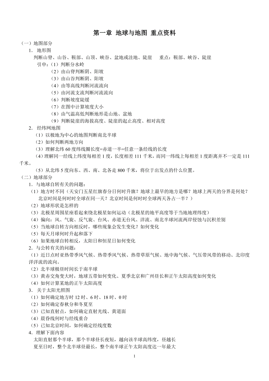 【2017年整理】地球与地图重点资料_第1页