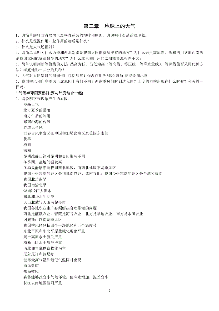 【2017年整理】地球与地图重点资料_第2页