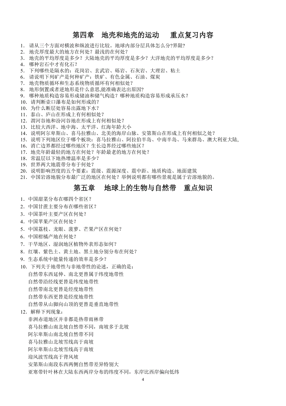 【2017年整理】地球与地图重点资料_第4页