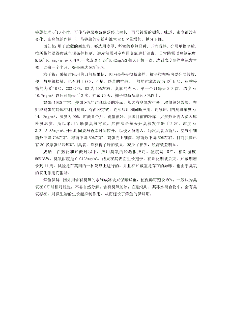 【2017年整理】臭氧发生器在冷库保鲜库中的应用_第2页