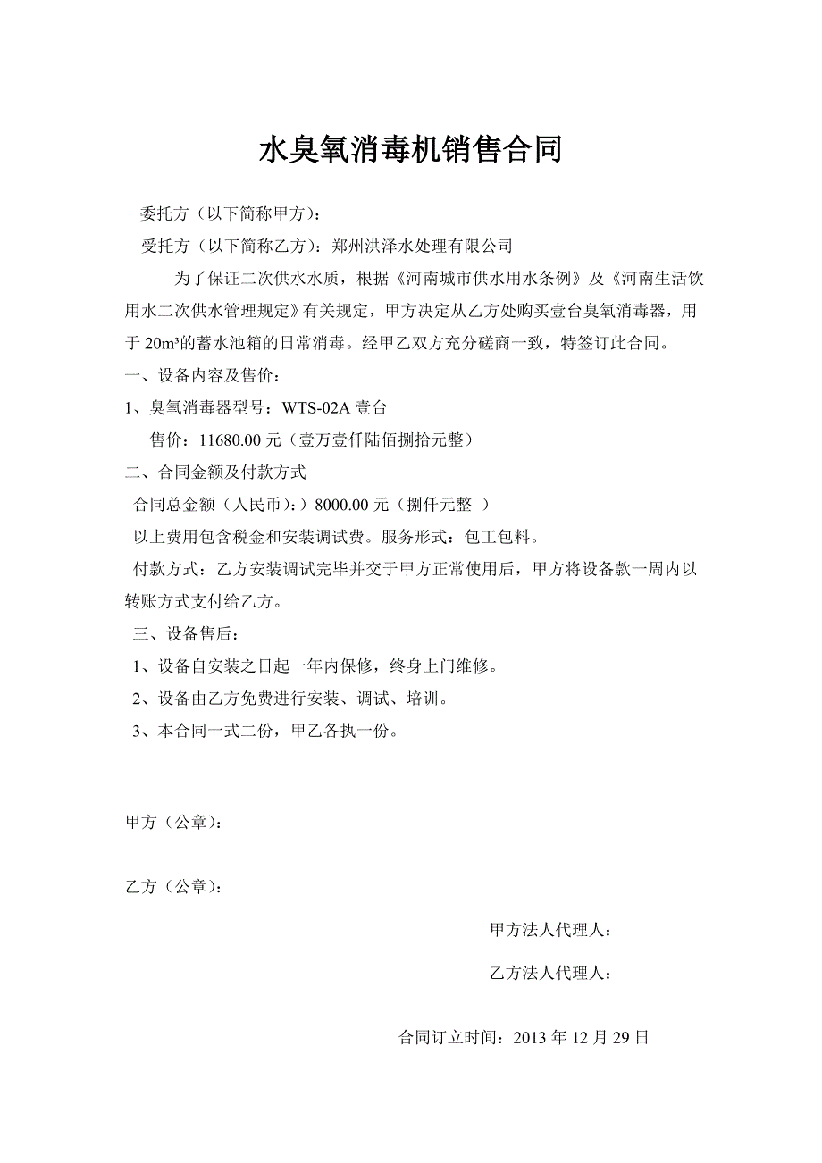 【2017年整理】臭氧消毒器合同_第1页