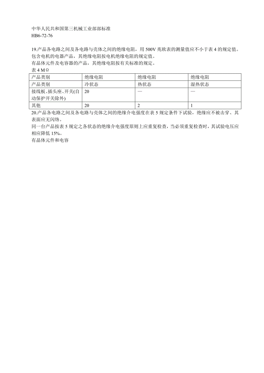 【2017年整理】电机电器产品绝缘介电强度及绝缘电阻要求及试验方法简介_第3页