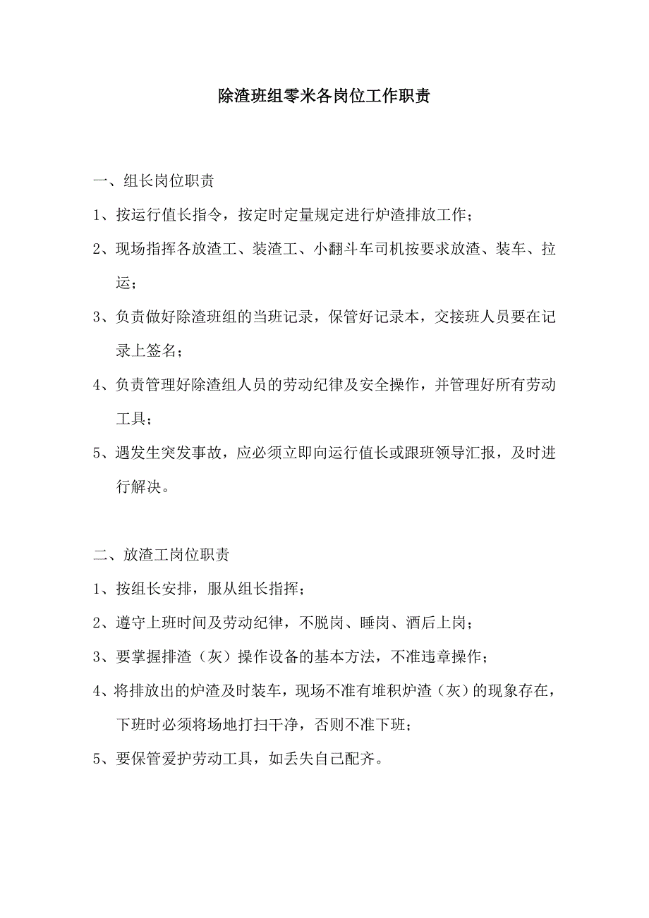 【2017年整理】除渣组岗位职责_第1页