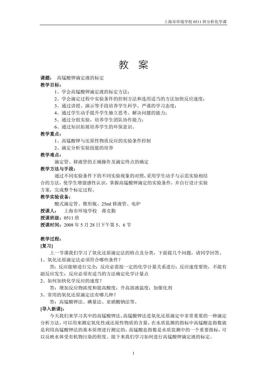 【2017年整理】高锰酸钾滴定液的标定_第1页