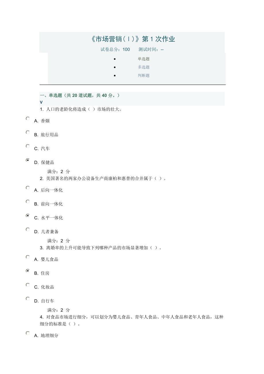 【2017年整理】川大《市场营销(Ⅰ)》第1-2次作业_第1页