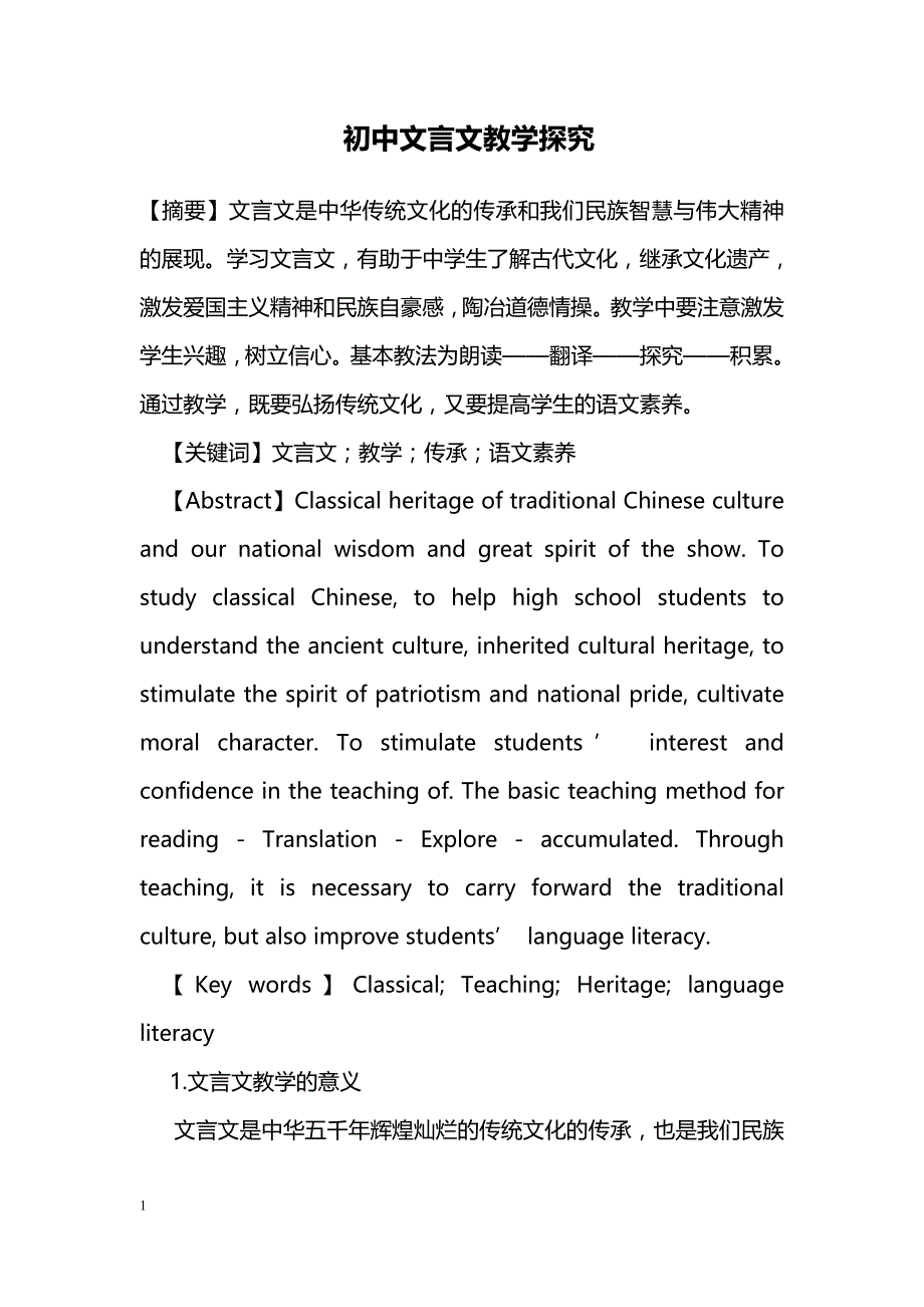 初中文言文教学探究_第1页