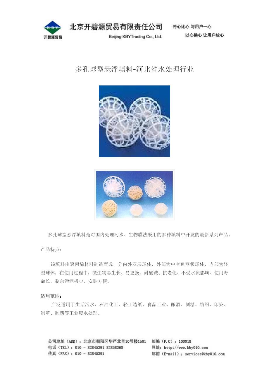 【2017年整理】河北省多孔球性悬浮填料_第1页