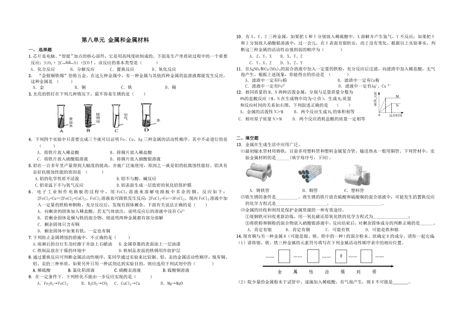 【2017年整理】第八单元 金属和金属材料ce_第1页