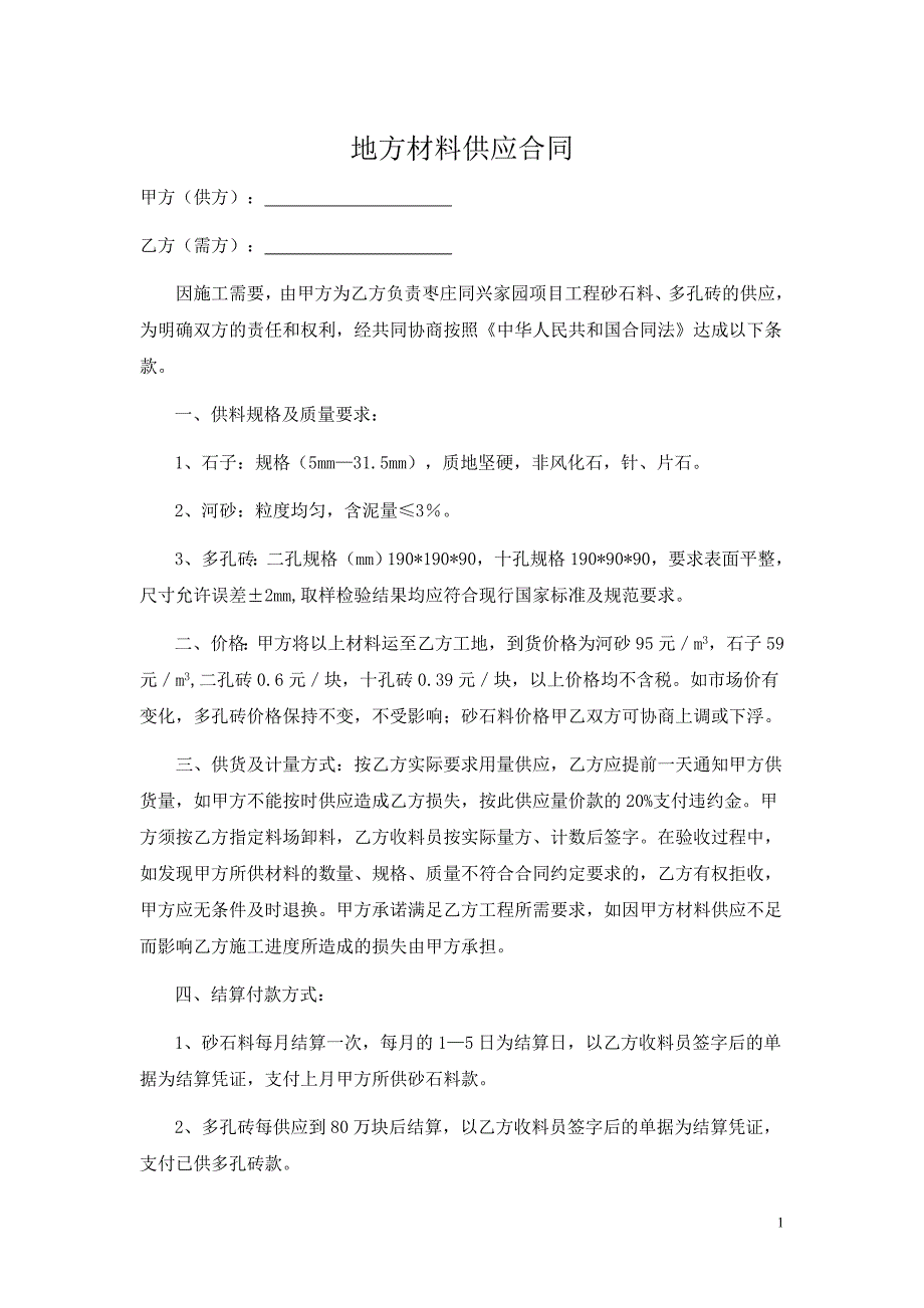 【2017年整理】地方材料供应合同_第1页