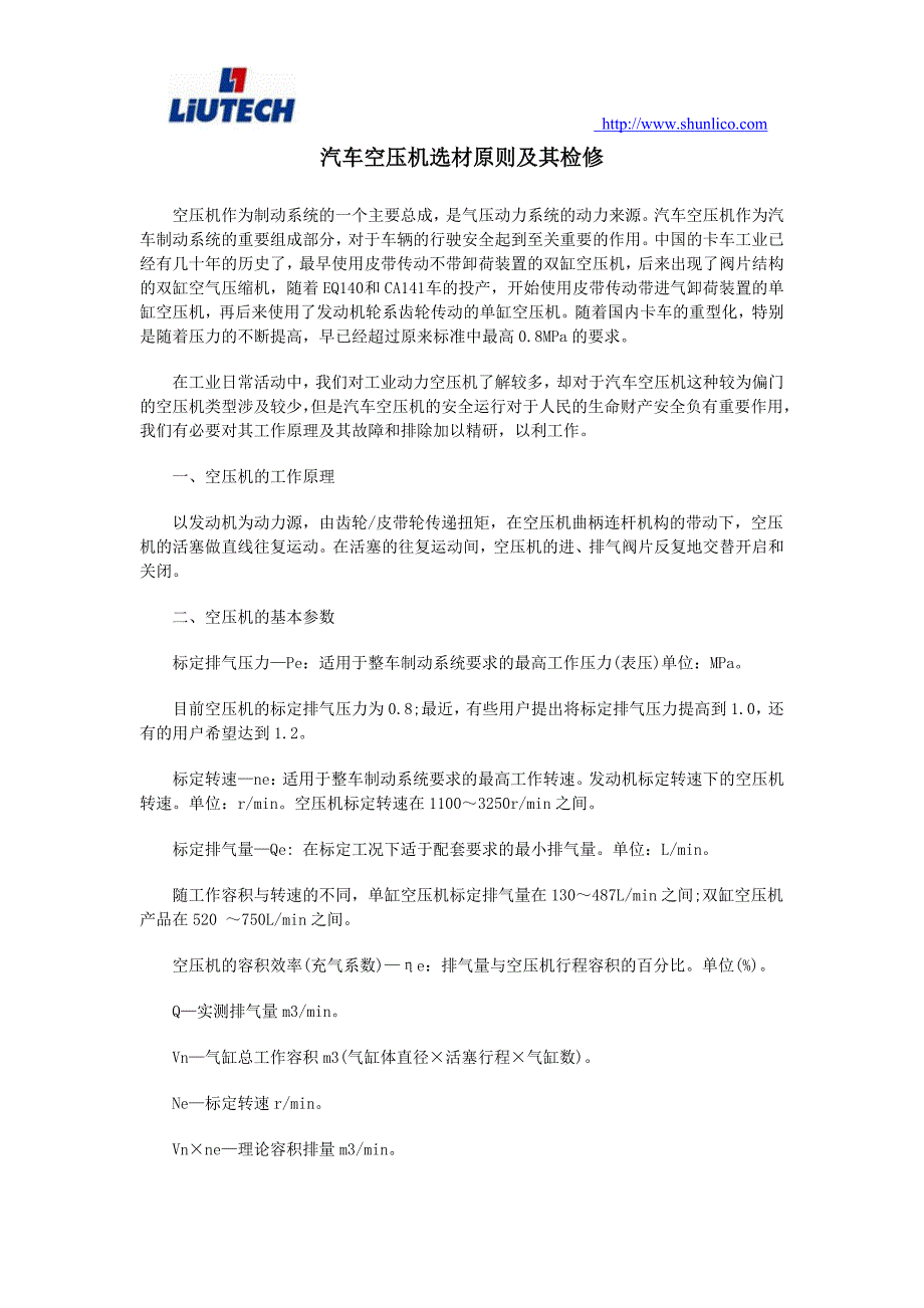 【2017年整理】汽车空压机选材原则及其检修_第1页