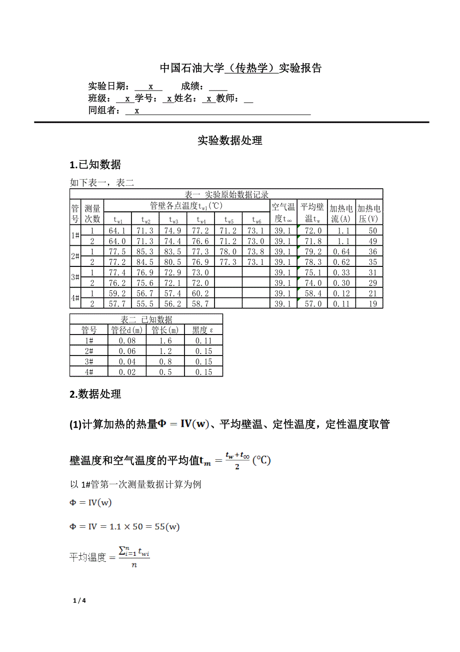 【2017年整理】横管自然对流准则方程的确定_第1页