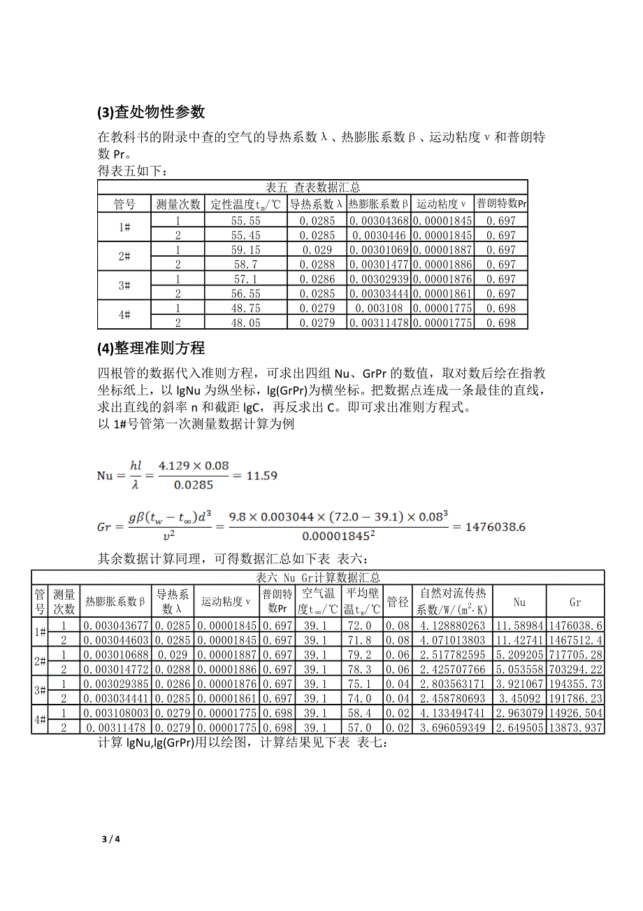 【2017年整理】横管自然对流准则方程的确定_第3页