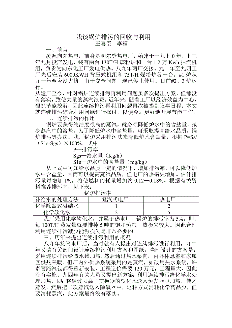 【2017年整理】锅炉连续排污再利用_第1页