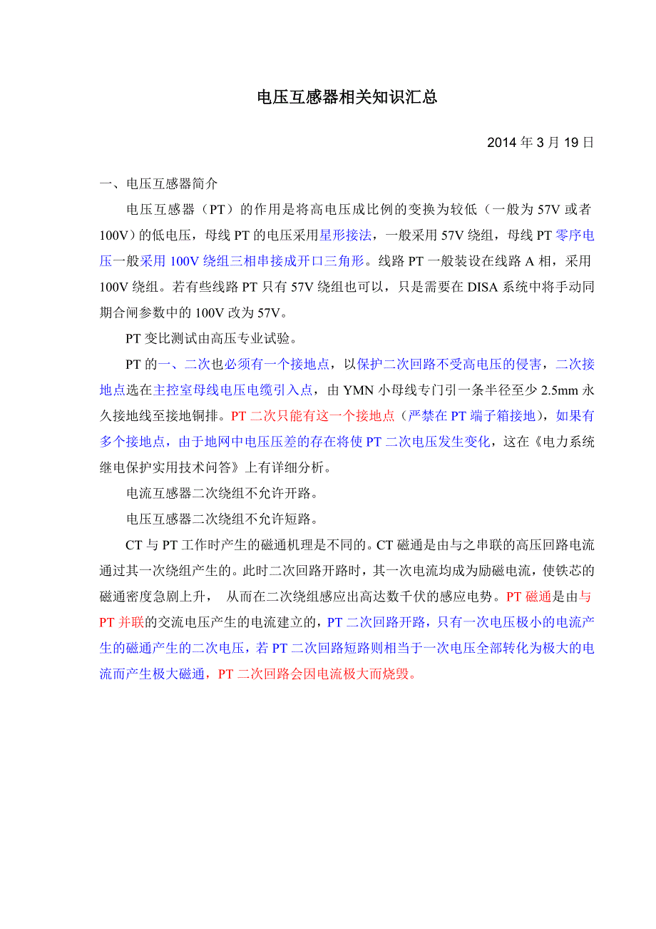 【2017年整理】电压互感器相关知识汇总_第1页