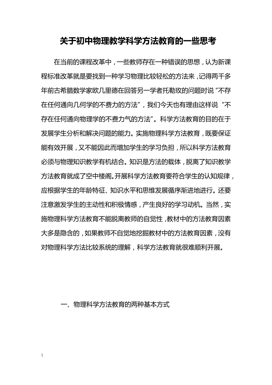 关于初中物理教学科学方法教育的一些思考_第1页