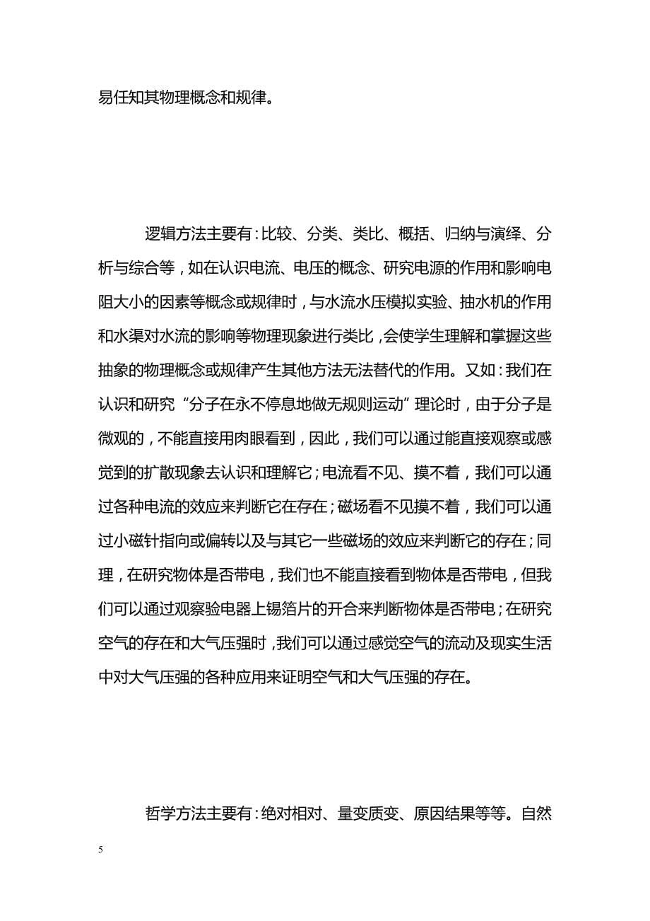 关于初中物理教学科学方法教育的一些思考_第5页