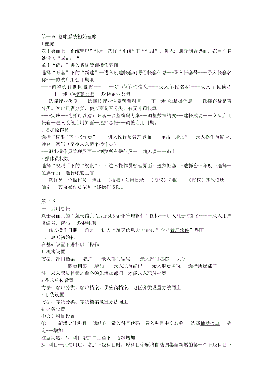 【2017年整理】第一章 总帐系统初始建1_第1页