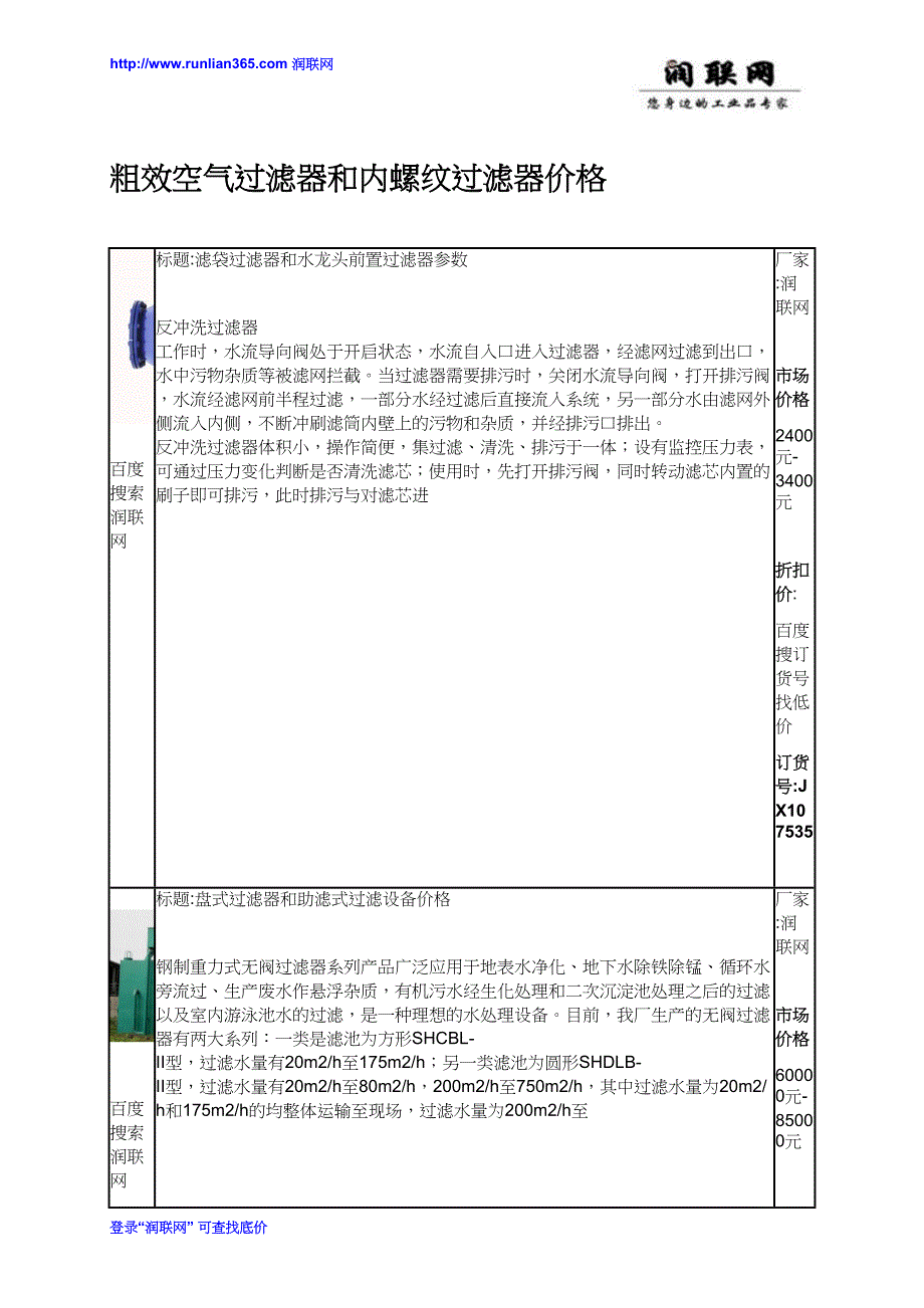 【2017年整理】粗效空气过滤器和内螺纹过滤器价格_第1页