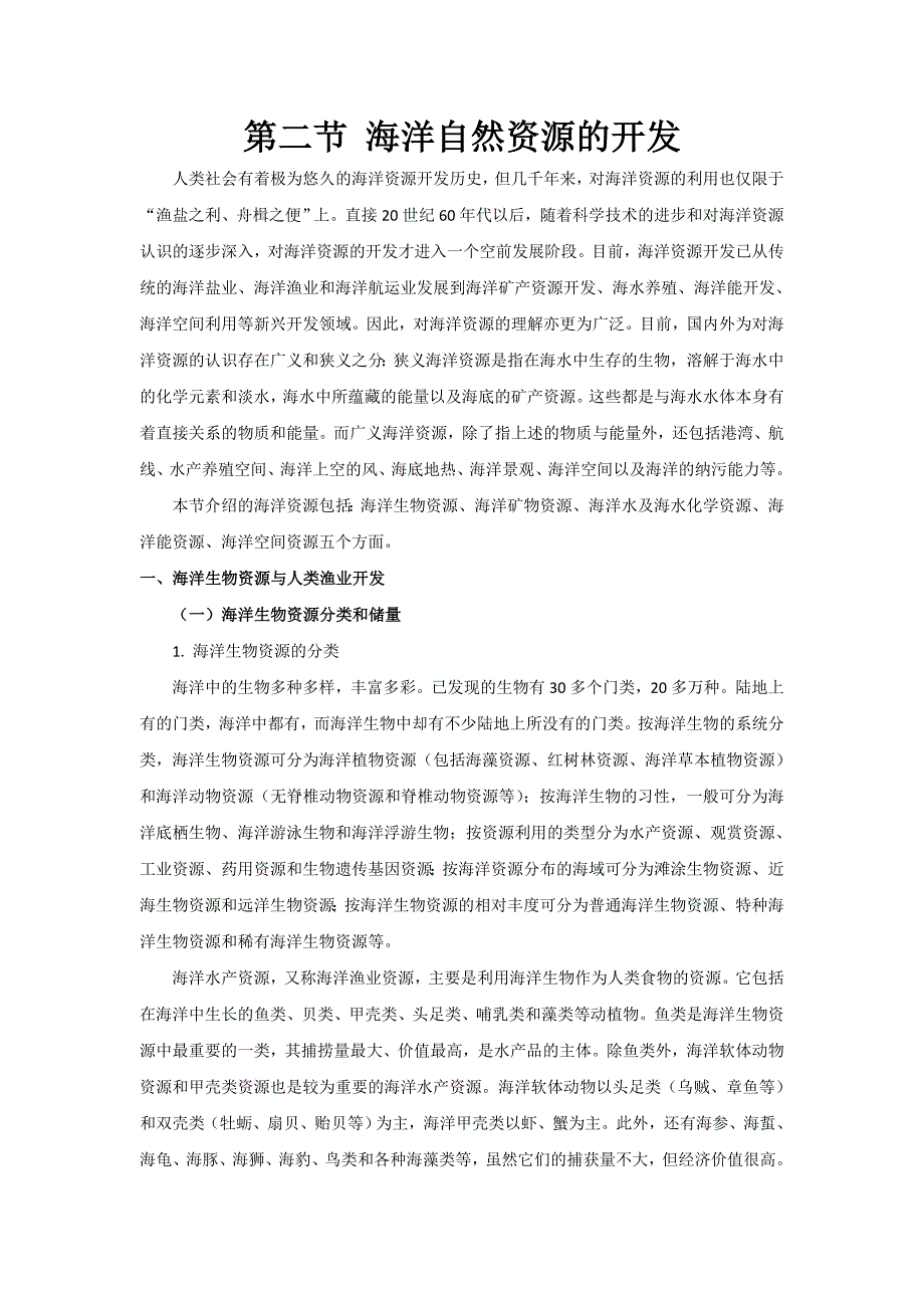 【2017年整理】第三章 第二节 海洋自然资源的开发_第1页