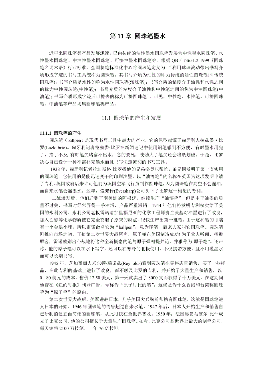 【2017年整理】第11章圆珠笔墨水_第1页