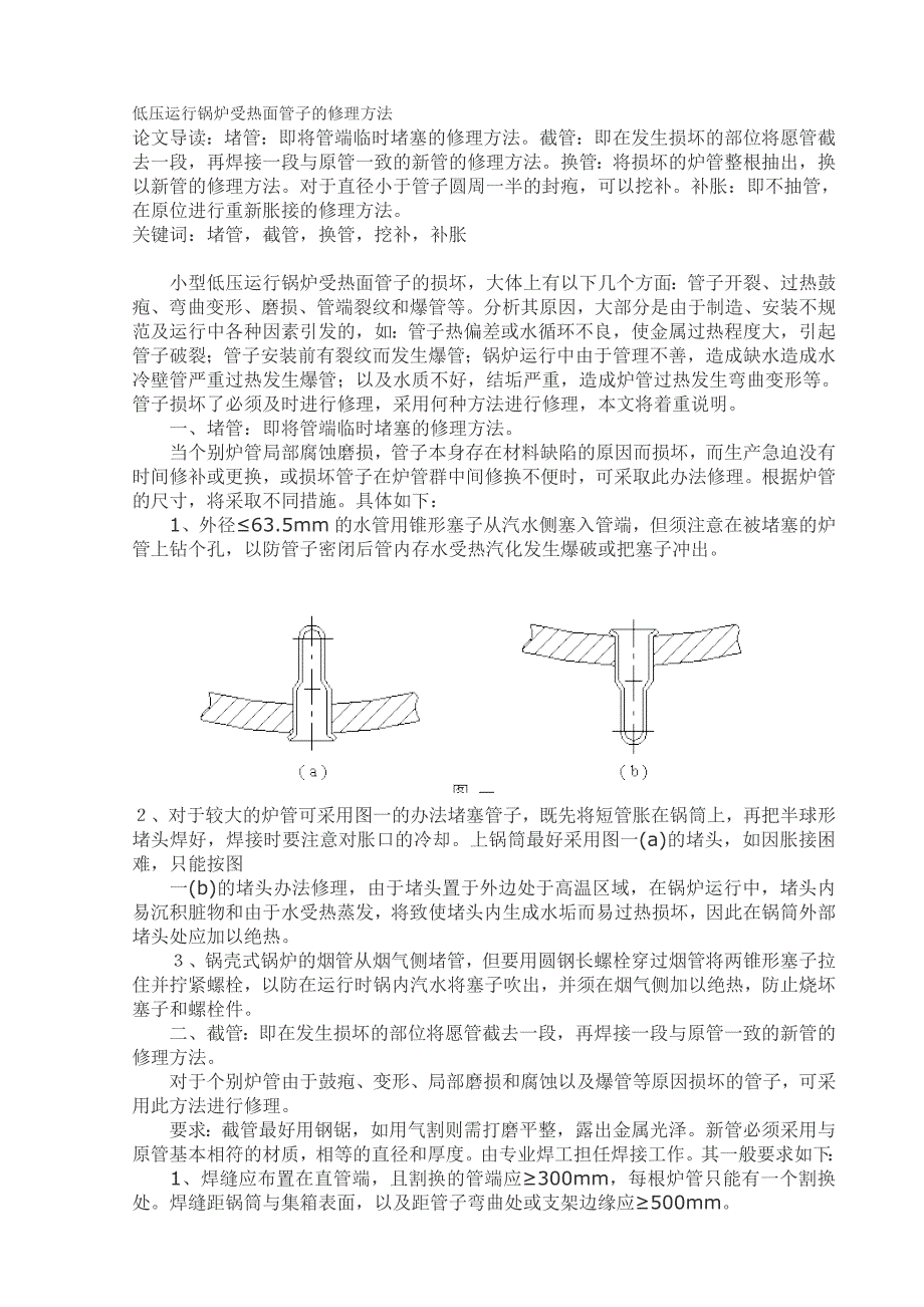 【2017年整理】低压运行锅炉受热面管子的修理方法_第1页