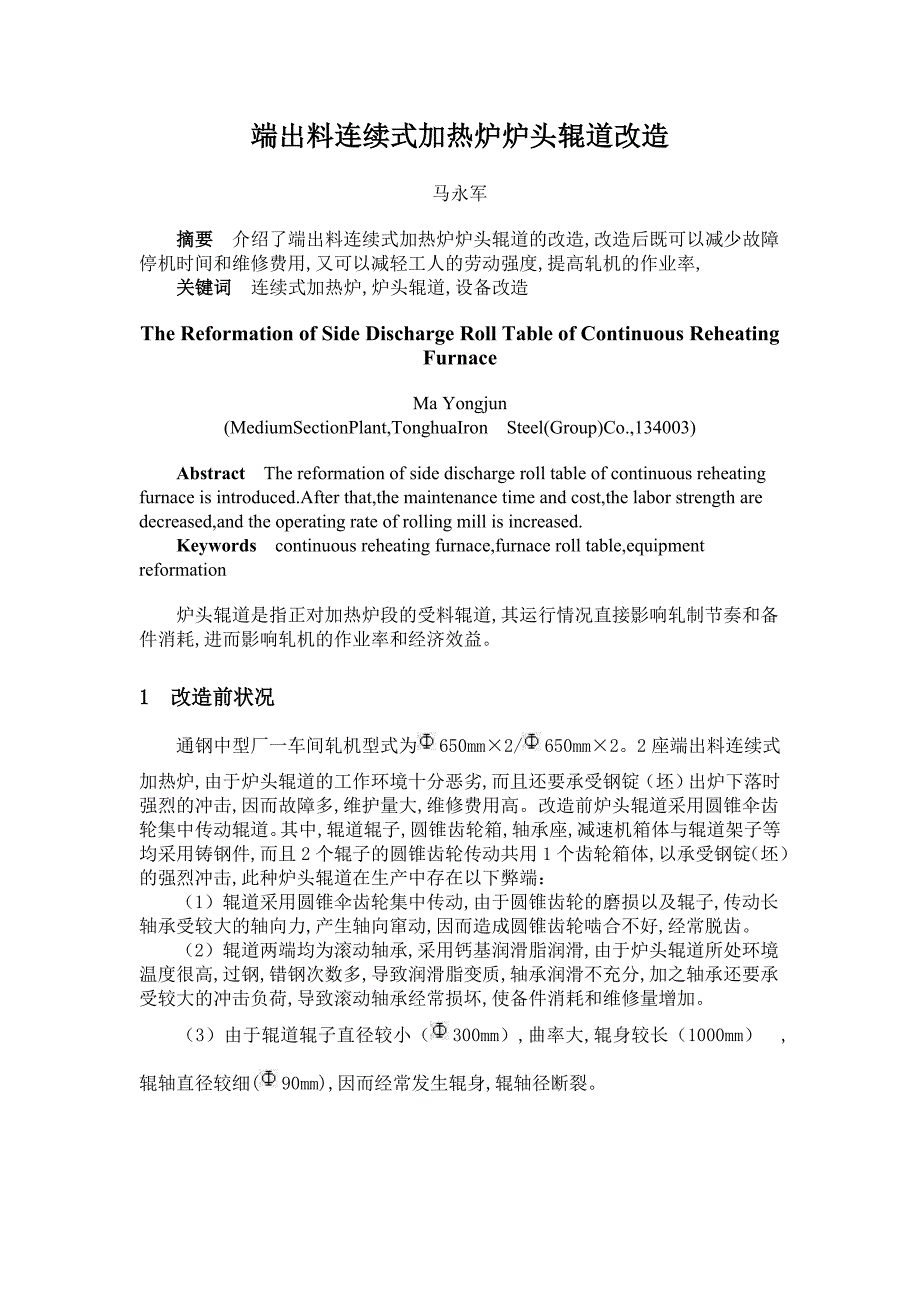 【2017年整理】端出料连续式加热炉炉头辊道改造_第1页