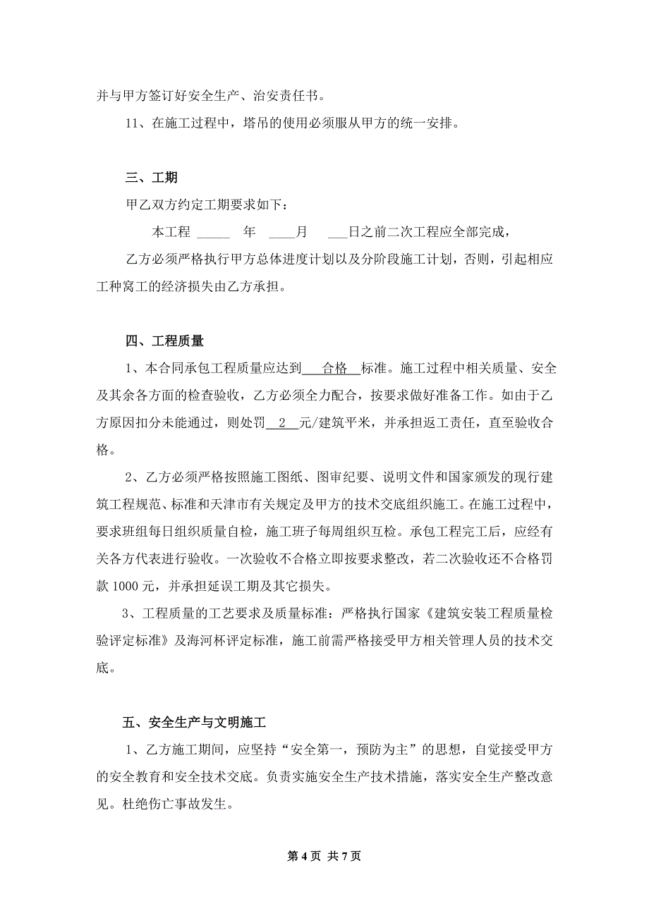 【2017年整理】二次结构分包合同_第4页